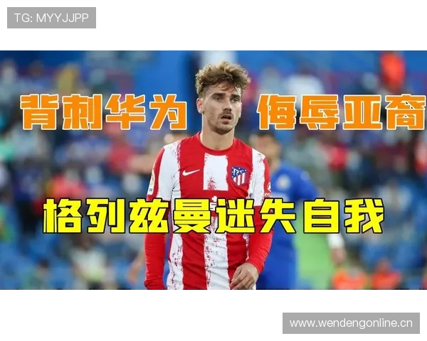 格列兹曼与登贝莱的进攻效率差异及其战术角色解析