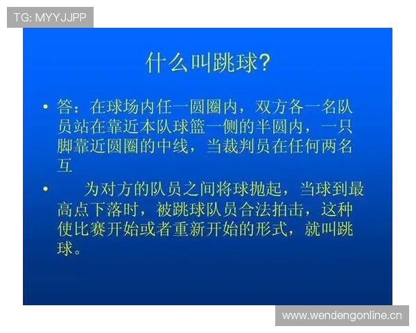篮球比赛中断规则详解：理解比赛暂停与恢复的判定依据