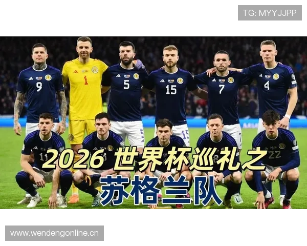 苏格兰队2026世界杯预选赛突围前景分析 凯尔特人帮能否创造奇迹