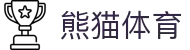 熊猫(体育股份有限公司)官方网站